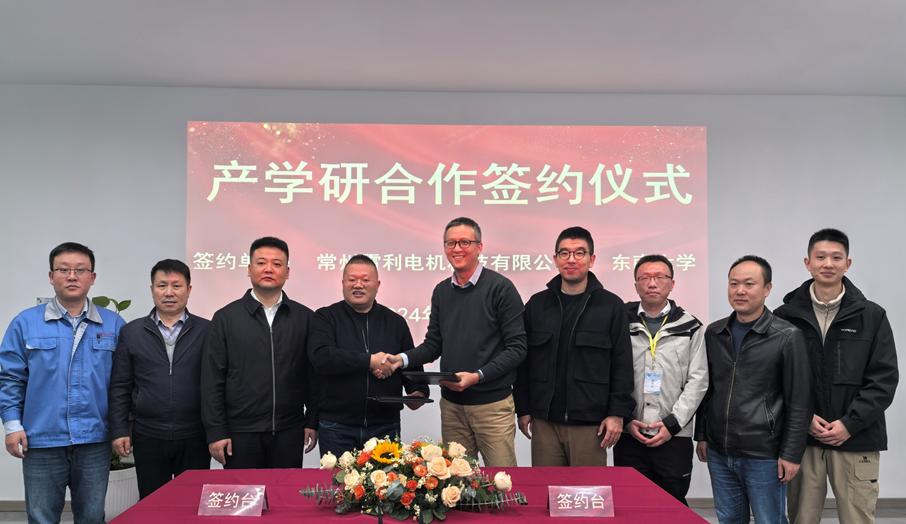 江蘇雷利子公司電機(jī)科技與東南大學(xué)產(chǎn)學(xué)研合作圓滿(mǎn)簽約