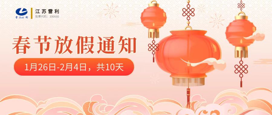 春節(jié)放假通知