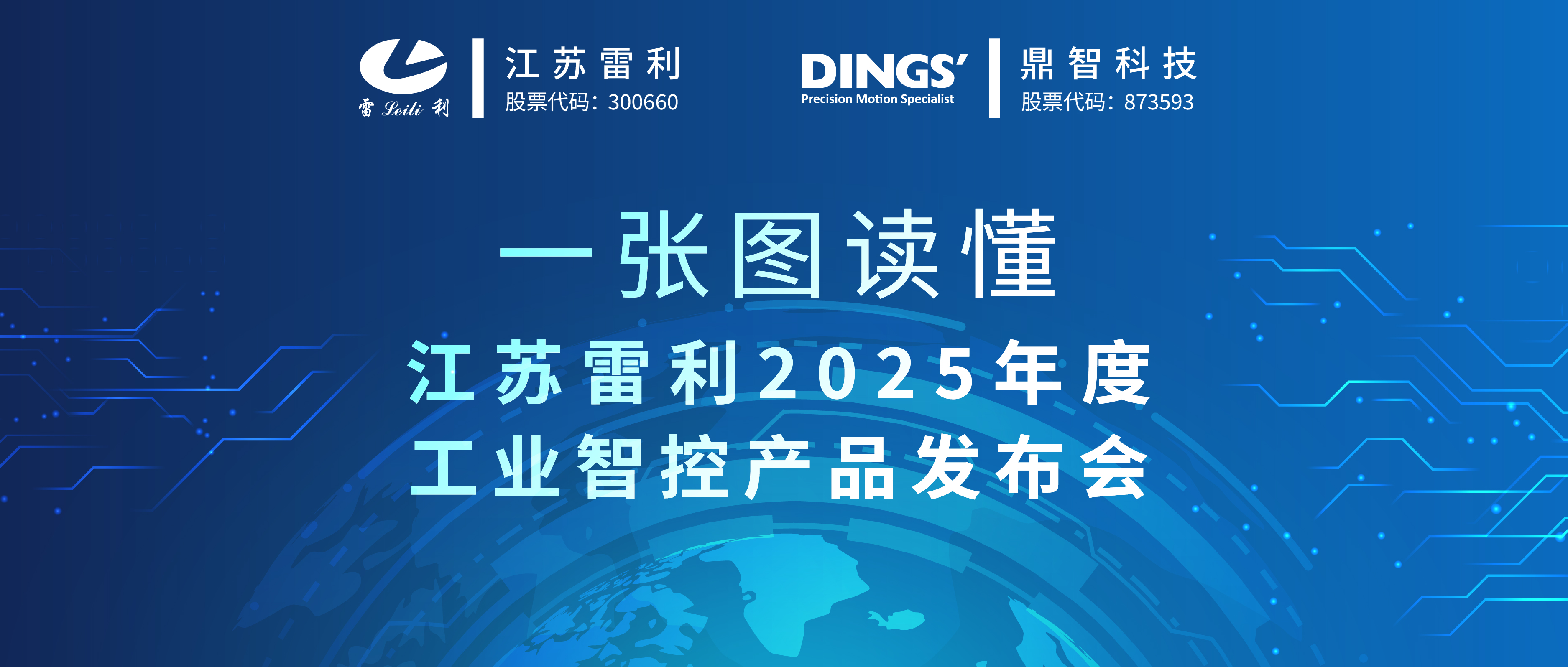 江蘇雷利2025年度工業智控產品發布會